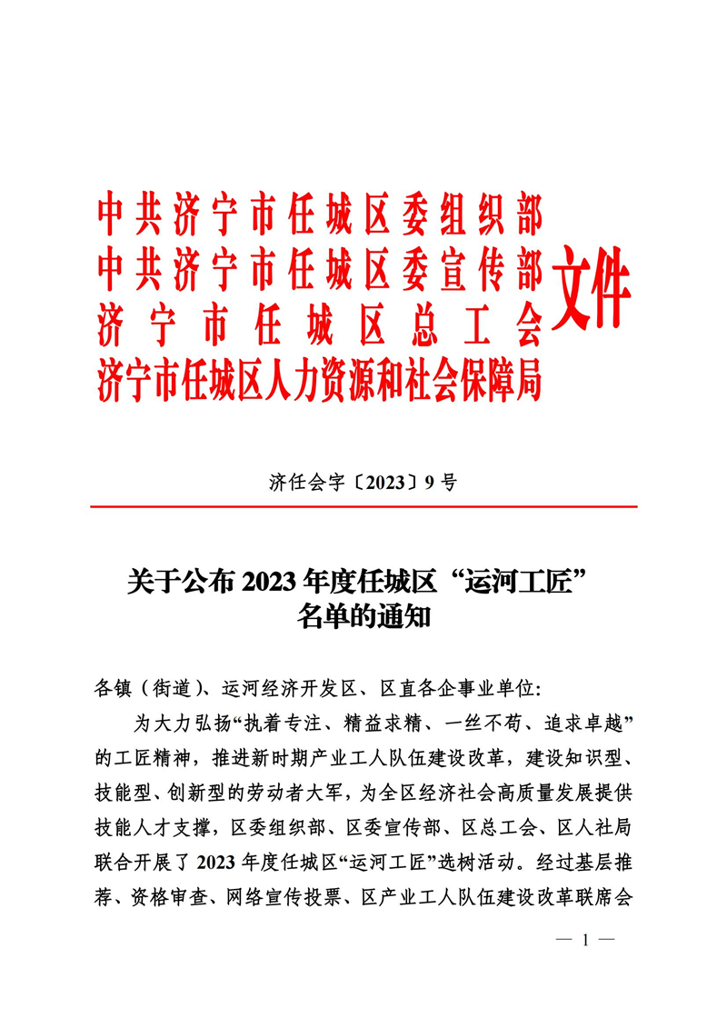 9號關(guān)于公布2022年度任城“運河工匠”名單的通知(1)_00.jpg