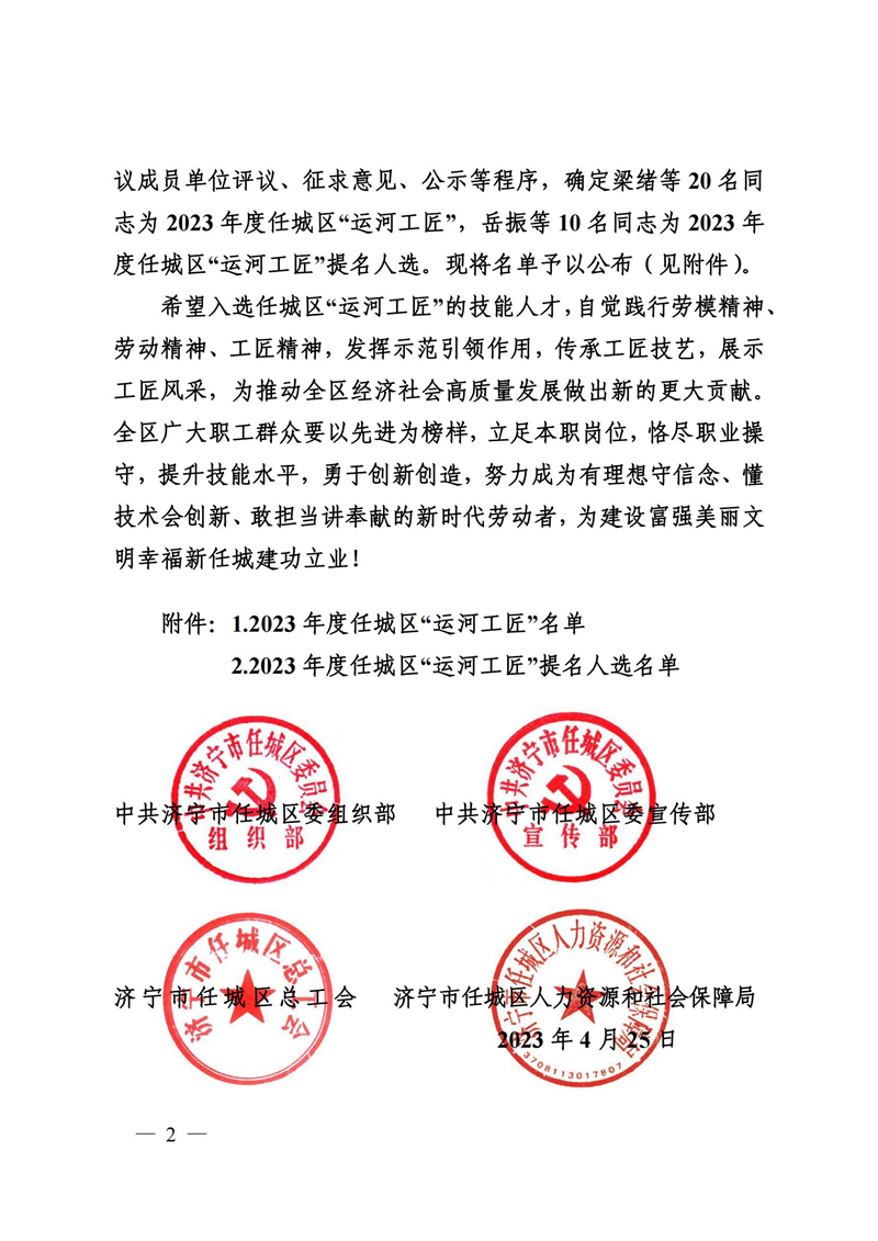 9號關(guān)于公布2022年度任城“運河工匠”名單的通知(1)_01.jpg